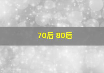 70后 80后